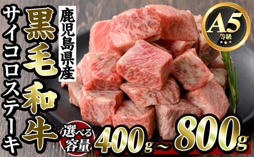 
                  K-314 ＜選べる容量＞鹿児島県産黒毛和牛＜A5等級＞サイコロステーキ(計400g～800g)【ビーフ倉薗】霧島市 牛肉 ステーキ ステーキ肉 国産 鹿児島県産 黒毛和牛 肉 精肉 牛 小分け
                