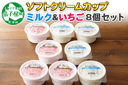 ソフトクリーム カップ アイス 食べ比べ 8個 ミルク みるく イチゴ いちご セット 手作り 北海道 ジェラート アイス ソフトクリーム イチゴ いちご 牛乳 ミルク 氷菓 479