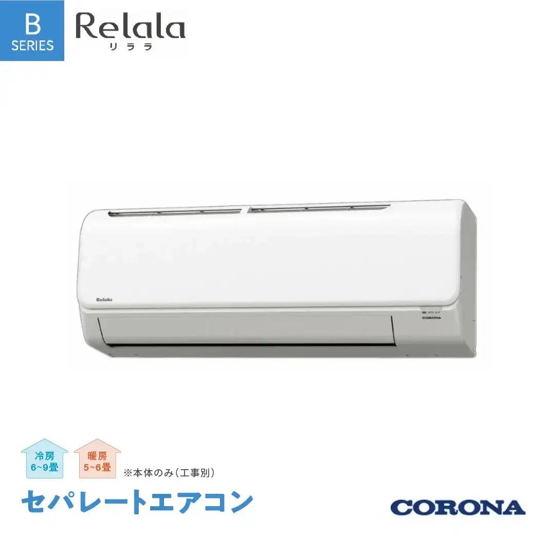 [コロナ] エアコン セパレートエアコン 本体のみ（工事別）6畳用 単相100V リララBシリーズ CSH-B22BR(W) 冷房暖房家電 エアコン クーラー 季節家電 エアコン 空調家電 省エネ家電 ルームエアコン 除湿家電【220S002】