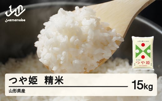 ＜先行予約＞新米 つや姫 精米 15kg 令和8年産 2026年産 山形県産 11月上旬〜11月中旬頃に順次発送 tf-tssxb15-11f
