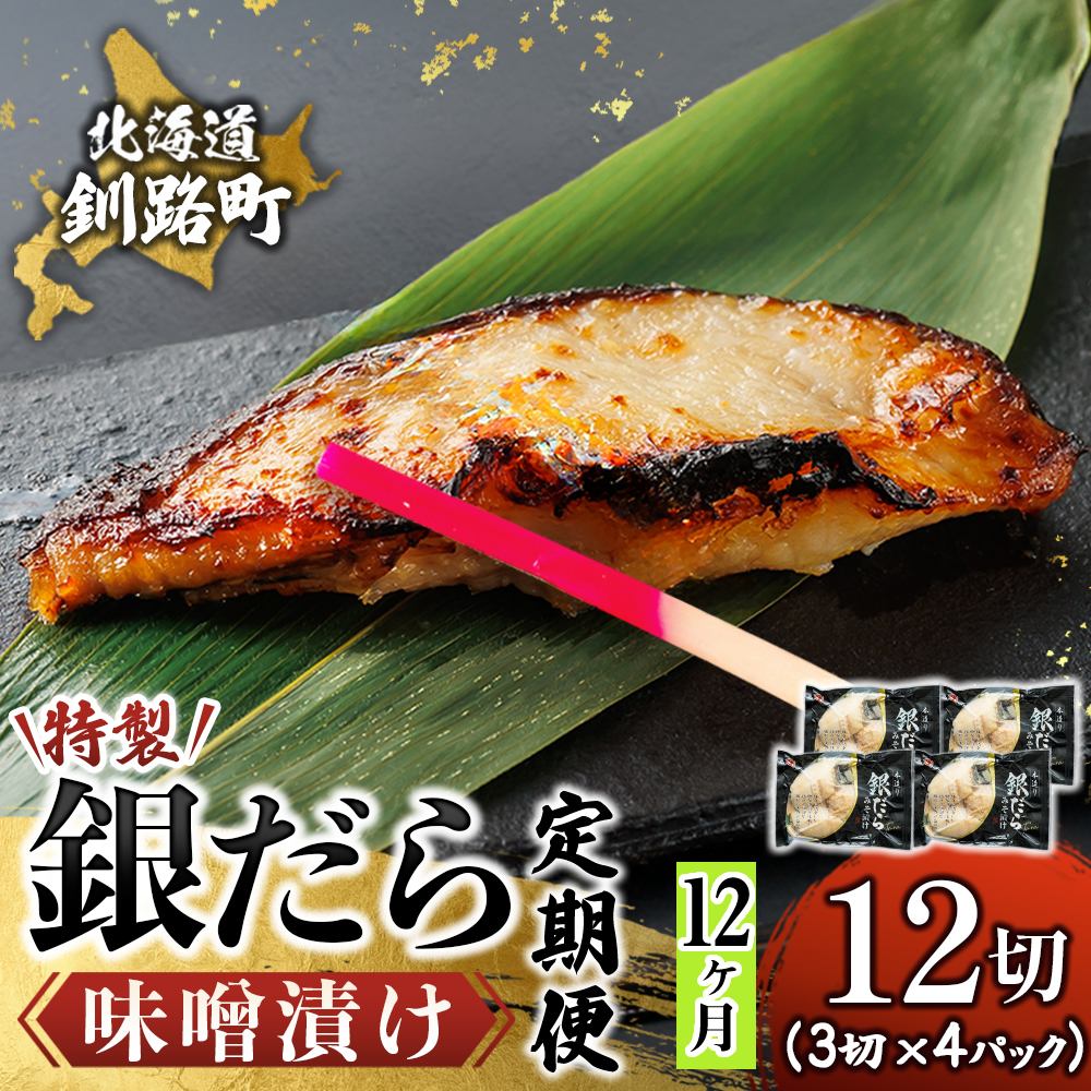 【定期便 12ヶ月連続】特製 銀だら味噌漬け （3切× 4個セット） 小分け 西京漬け ではなく独自に調合した 特製味噌 による 味噌漬け 銀鱈 ギンダラ ぎんだら 北海道 釧路町 釧路超 特産品