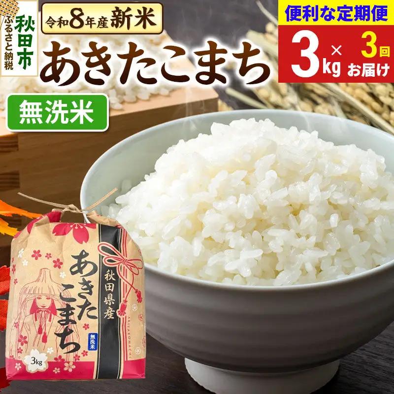 《令和8年産》《定期便3ヶ月》 あきたこまち 一等米 3kg【無洗米】秋田県産
