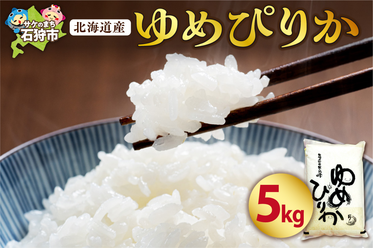令和5年産 北海道産ゆめぴりか5kg_is021-006-000