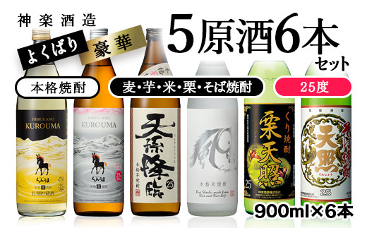 
神楽酒造よくばり焼酎6本セット 芋・麦・米・栗・そば 5原料＜2.1-5＞
