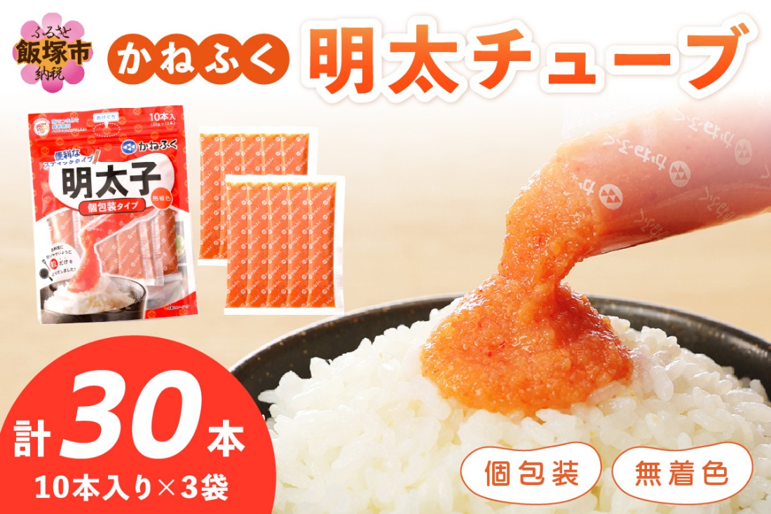 【A5-548】かねふく 無着色めんたいチューブ(30本セット)