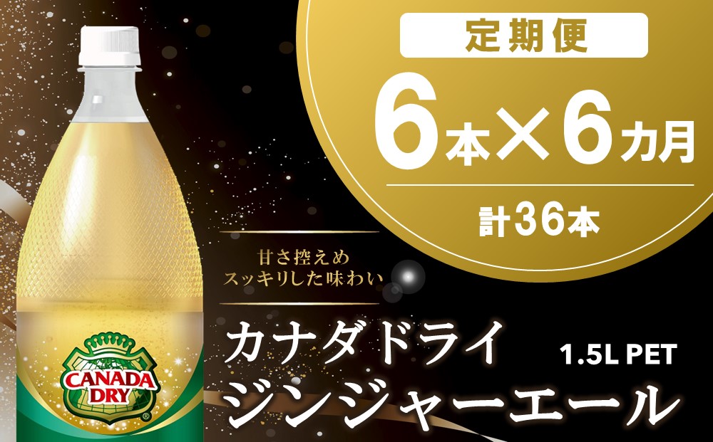 【6か月定期便】カナダドライ ジンジャーエール 1.5LPET (6本×6回)【ジンジャー 炭酸飲料 炭酸 1.5L 1.5リットル ペットボトル ペット シャンディガフ 刺激 気分爽快 イベント】C6-J090342