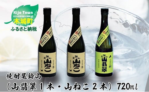 
＜焼酎尾鈴山（山翡翠1本・山ねこ2本）各720ml＞ K08_0005_2
