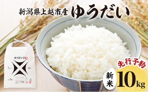 
                  先行予約 令和8年 新米 新潟県上越市産 ゆうだい21 10kg （5kg×2袋）お米 コメ 宇都宮大学 ふぁーむ大地
                