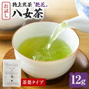 【ふるさと納税】お試し企画【八女茶】原田茶園 特上煎茶 艶花 12g（茶葉タイプ）お試し 八女 特上 煎茶 福岡 茶葉 お茶