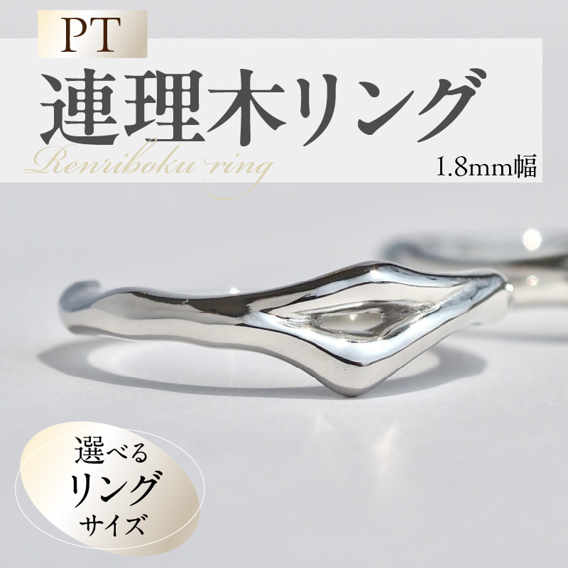 PT連理木リング〈1.8mm-5.3m ［016K32］ PT900 連理木 リング 1.8mm幅 選べる サイズ 6号 ～ 15号 鏡面仕上げ ファッションリング ペアリング 夫婦和合 縁結び 吉兆