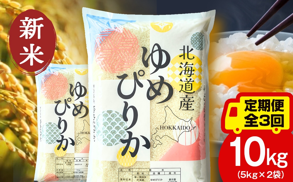 
                  【定期便3ヵ月】【新米】北海道産 ゆめぴりか10kg（5㎏×2）
                