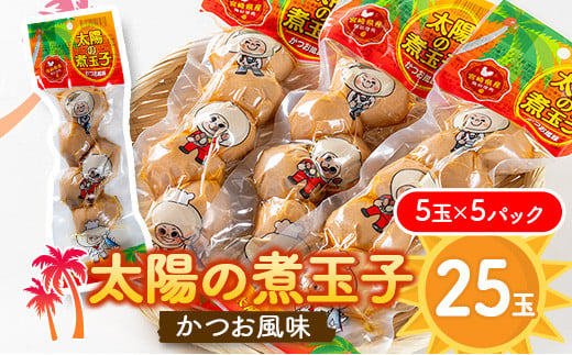 太陽の煮玉子 かつお風味 25玉 (5玉×5パック)