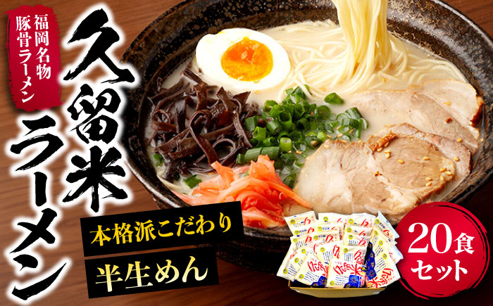 
久留米ラーメン 20食セット（福岡名物豚骨ラーメン）本格派こだわり半生めん《豊前市》【株式会社マル五】 [VCL002]
