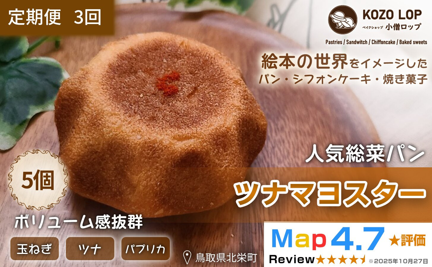 1164.【定期便3ヶ月】鳥取県産 人気総菜パン ツナマヨスター 5個×3回 313726_BD045