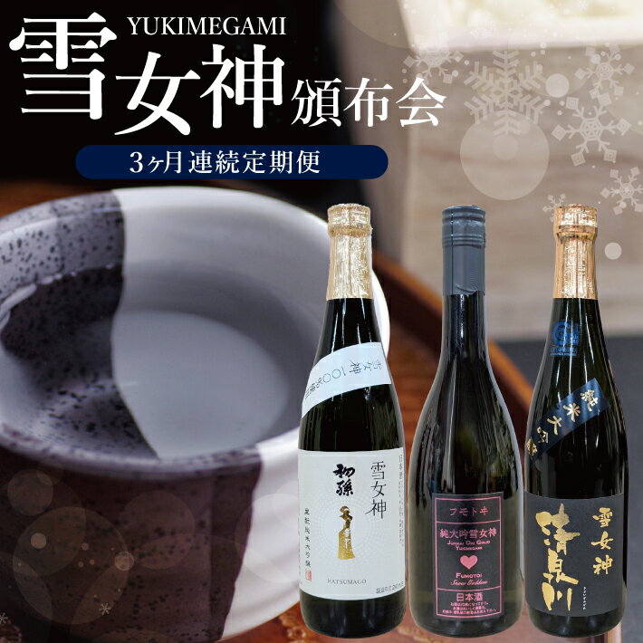 【ふるさと納税】≪3ヶ月定期便≫ 雪女神頒布会 1回目:初孫 生もと純米大吟醸 雪女神 2回目:麓井 純米大吟醸 雪女神 3回目:清泉川 純米大吟醸 雪女神 各720ml お申込みの翌月から3ヶ月お届け 冷蔵便 ※離島発送不可 酒 日本酒 定期便 初孫 麓井 清泉川