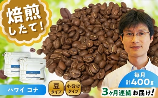 【全3回定期便】ハワイ・コナ コーヒー豆 200g×2個 (豆) / 珈琲 コーヒー 豆 / 瀬戸市 / Ｃｏｆｆｅｅ　ＳＡＫＵＲＡ [BBAB027]