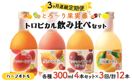 【定期便・全3回】驚きの果実感！トロピカル飲み比べセット ハーフボトル4本セット(各300ml、マンゴー、グァバ、パッションフルーツ、日向夏)×3回_K021-T008