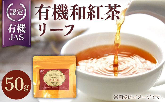 
【安心・安全！穏やかな自然の甘み】 有機和紅茶リーフ 50g 【グリーンティ五島】[PAV013]
