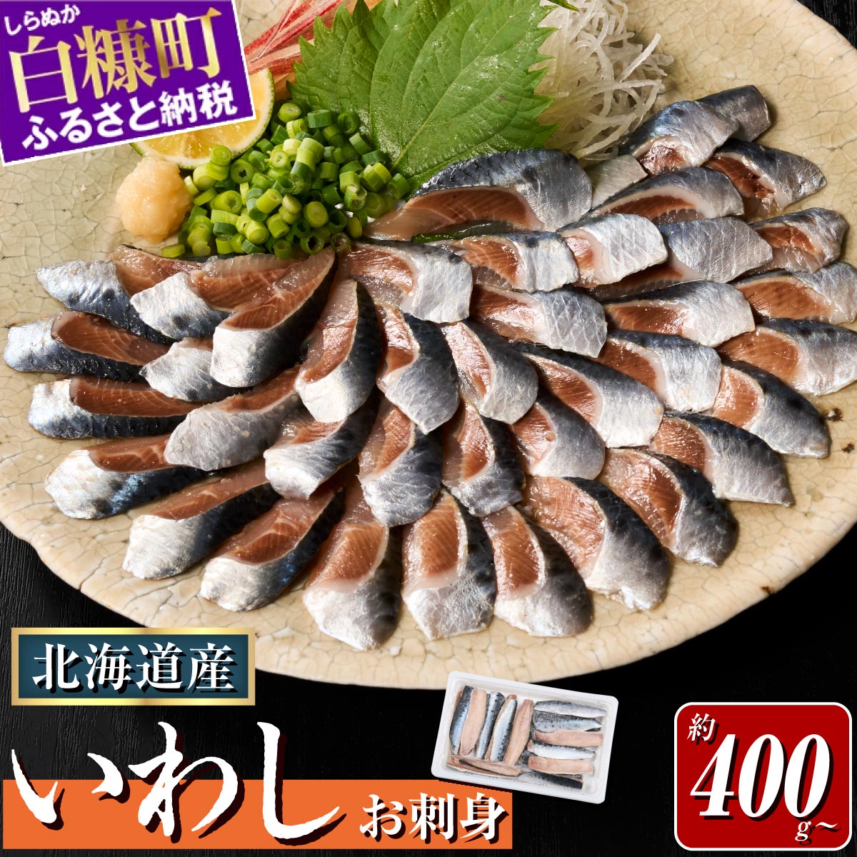 【ふるさと納税】北海道産「刺身いわし」2-6p ふるさと納税 北海道 海鮮 魚介 刺身 小分け 人気 年内お届け イワシ