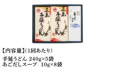 【全6回定期便】五島手延うどん 240g×5袋 あごだしスープ付 / 五島うどん 新上五島町【マルマス】[RAX021]