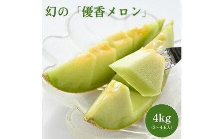 786.【先行予約】幻の「優香メロン」うれしい！3~4玉入 　※2025年６月下旬より順次発送予定