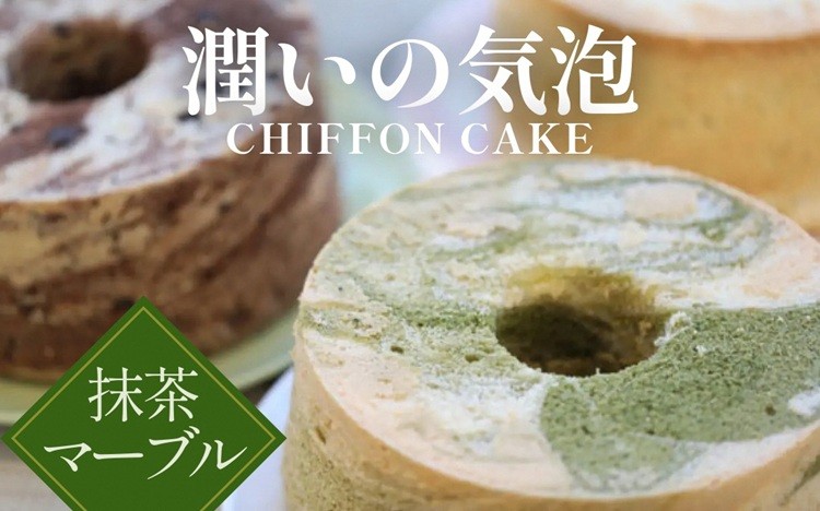 
                  【抹茶マーブル】半生シフォンケーキ ｜ シフォン ケーキ ホール 直径17cm シフォンケーキ 洋菓子 焼き菓子 焼菓子 手作り スイーツ デザート おかし お菓子 ふわふわ おやつ お茶請け 京都府 亀岡市 お取り寄せ 送料無料 バレンタインデー 母の日 ギフト プレゼント ※離島への配送不可
                