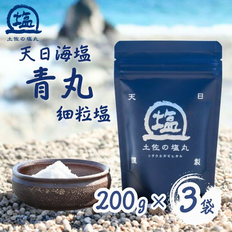 【ふるさと納税】 天日海塩 土佐 塩丸 青丸 200g×3袋 天日塩 自然塩 細かい 粒 塩 調味料 塩セット 料理用塩 下味塩 おにぎり塩 溶けやすい塩 小分け 塩200g 塩3袋 土佐の塩丸 青丸 高知県 黒潮町