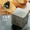 【ふるさと納税】√64 八戸バター イカ墨バター 100g バター いか 烏賊 イカスミ パン 料理 材料 おつまみ 冷凍 乳製品 青森県 八戸市 送料無料