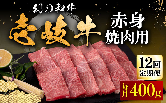 
【全12回定期便】壱岐牛 赤身 400g（焼肉）《壱岐市》【中津留】[JFS050] 赤身 焼肉 焼き肉 BBQ 牛肉 定期便 252000 252000円
