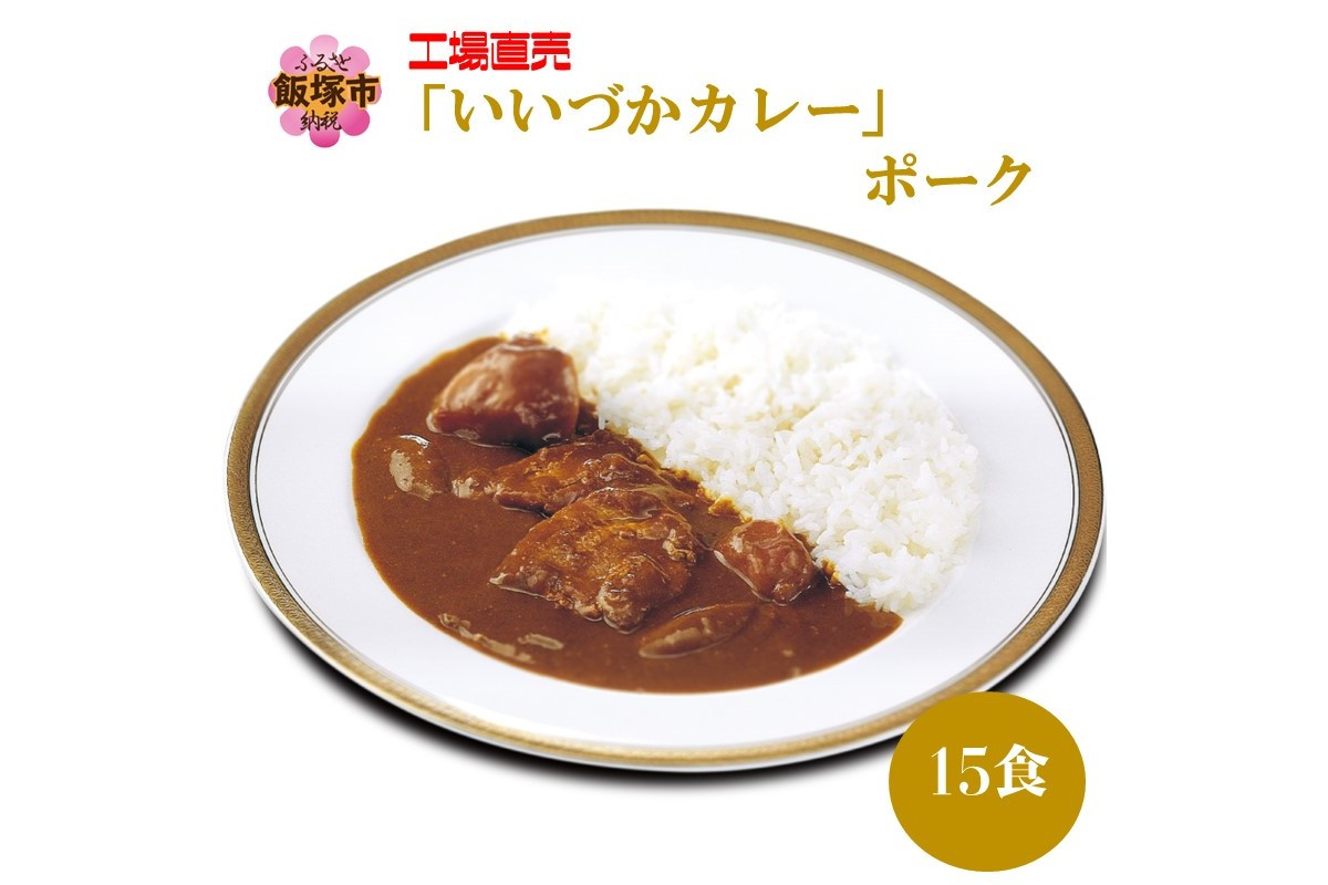 
工場直売「いいづかカレー」ポーク15食セット【B3-051】
