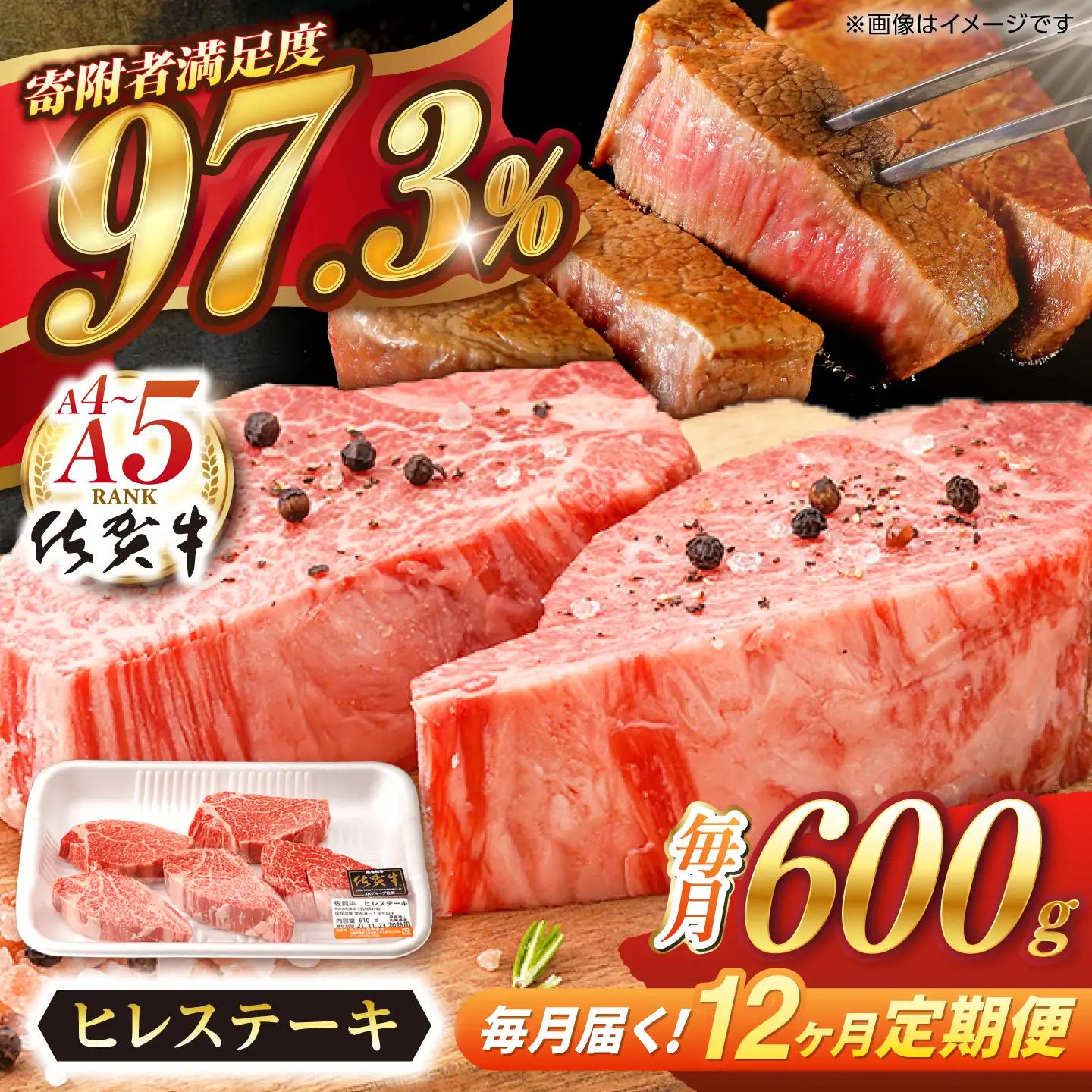 【定期便】 ヒレ 牛肉 ヒレステーキ 佐賀牛 総計7.2kg NAB080 全12回