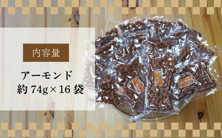 堀越の落花生　アーモンド16袋　約1184g 【 アーモンド おつまみ 栄養 たんぱく質 自家焙煎 東松山 埼玉県 健康 滋養 美容 たんぱく質 コレステロール 栄養 香ばしい おつまみ お菓子 】