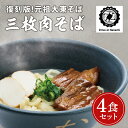 【ふるさと納税】復刻版！元祖大東そばの三枚肉そば4食セット（BU002-1）