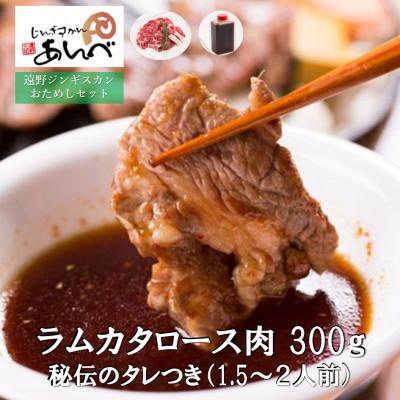 ふるさと納税 遠野市 ラムカタロース肉300g 秘伝のタレつき(1.5〜2人前)【元祖「あんべ」の遠野ジンギスカン】