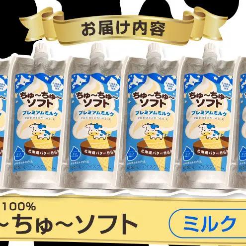 【十勝産生乳100％】 飲むソフトクリーム 100ml×6個 ちゅ～ちゅ～ソフト（プレミアムミルク）【 バター 仕込み ジェラート アイス ミルク アイスクリーム ソフトクリーム デザート スイーツ 