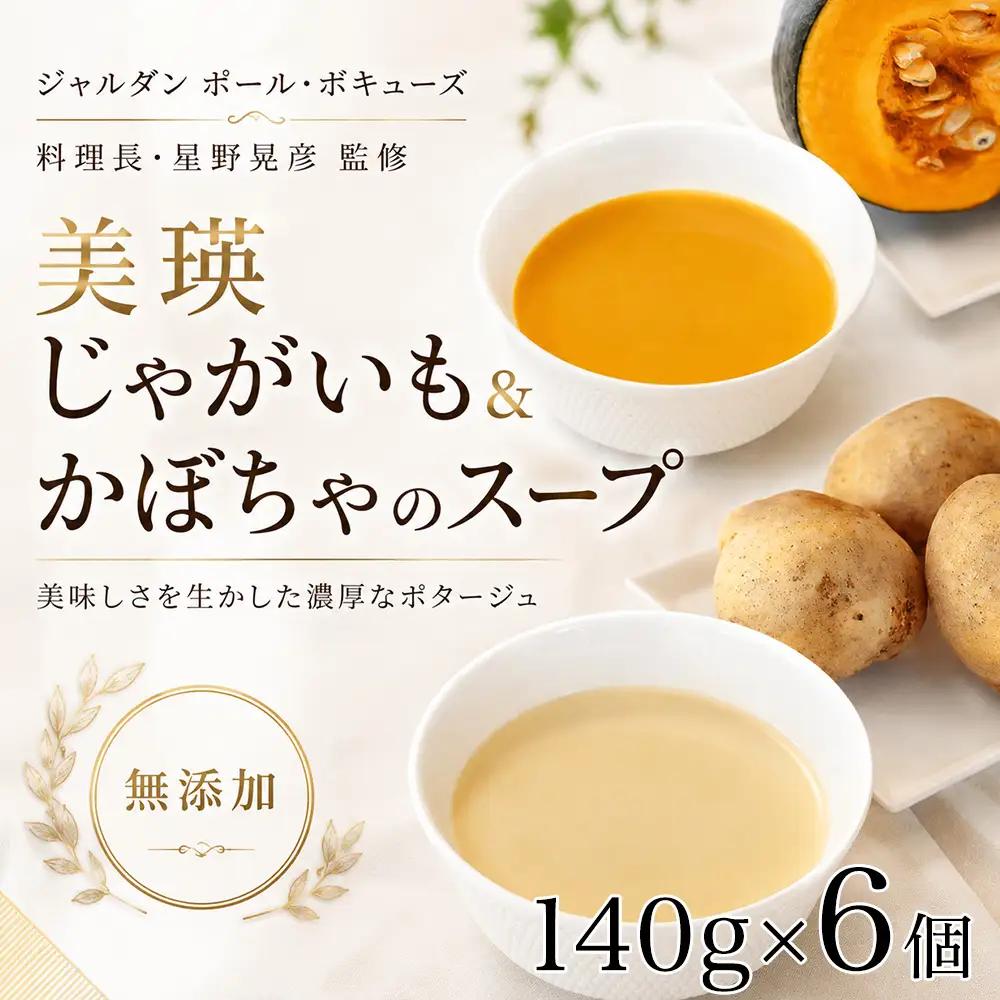 スープ 美瑛から届いた美味しいスープ じゃがいも かぼちゃ 各3個セット スープ【ジャルダン ポール・ボキューズ 星野シェフ監修】