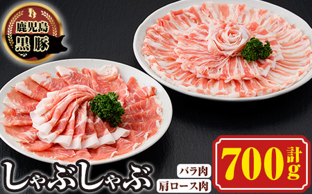 【A03003】南州農場しゃぶしゃぶセット(合計700g・黒豚肩ロース肉300g、黒豚バラ肉200g×2)鹿児島 国産 九州産 黒豚 豚肉 お肉 バラ 肩ロース 切り落とし 切落し スライス しゃぶしゃぶ【南州農場(株)高山ミートセンター】