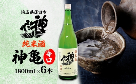 日本酒神亀純米辛口 山田錦 日本酒【1800ml×6本】