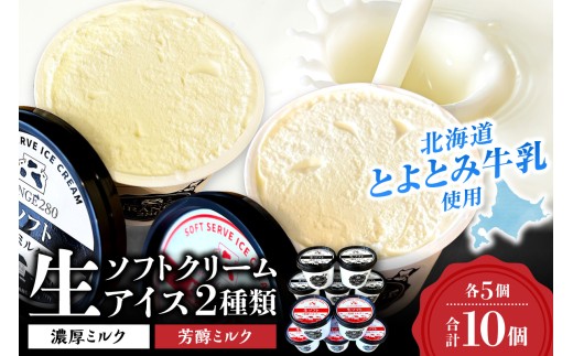 生ソフトクリームアイス2種類セット（濃厚ミルク・芳醇ミルク各5個）｜ GRANGE280 ソフトクリーム 濃厚 アイス 北海道 札幌市