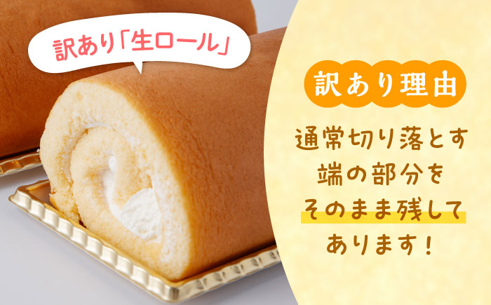 【訳あり】生ロールケーキ 1個＜お菓子のいわした＞ [CAM045]  ロールケーキ ケーキ スイーツ お菓子 おやつ ギフト 贈答 プレゼント 記念日 誕生日 