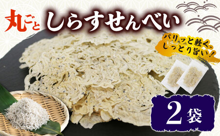 うす焼きしらすせんべい  2袋 せんべいせんべいせんべいせんべいせんべい煎餅