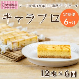 6カ月定期便 チーズケーキ キャラフロ 6本入り 2箱セット キャラメル 濃厚 スイーツ 洋菓子 食べきり 贈答 母の日