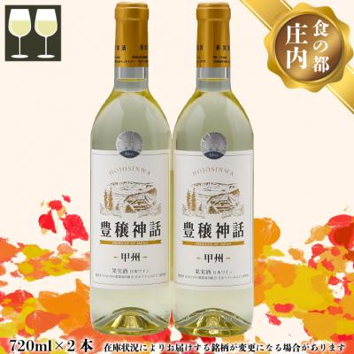 ふるさと納税 庄内町 食の都庄内 月山ワイン 家飲みセット 豊穣神話 甲州 白 720ml×2本 ワイン 果実酒 ブドウ