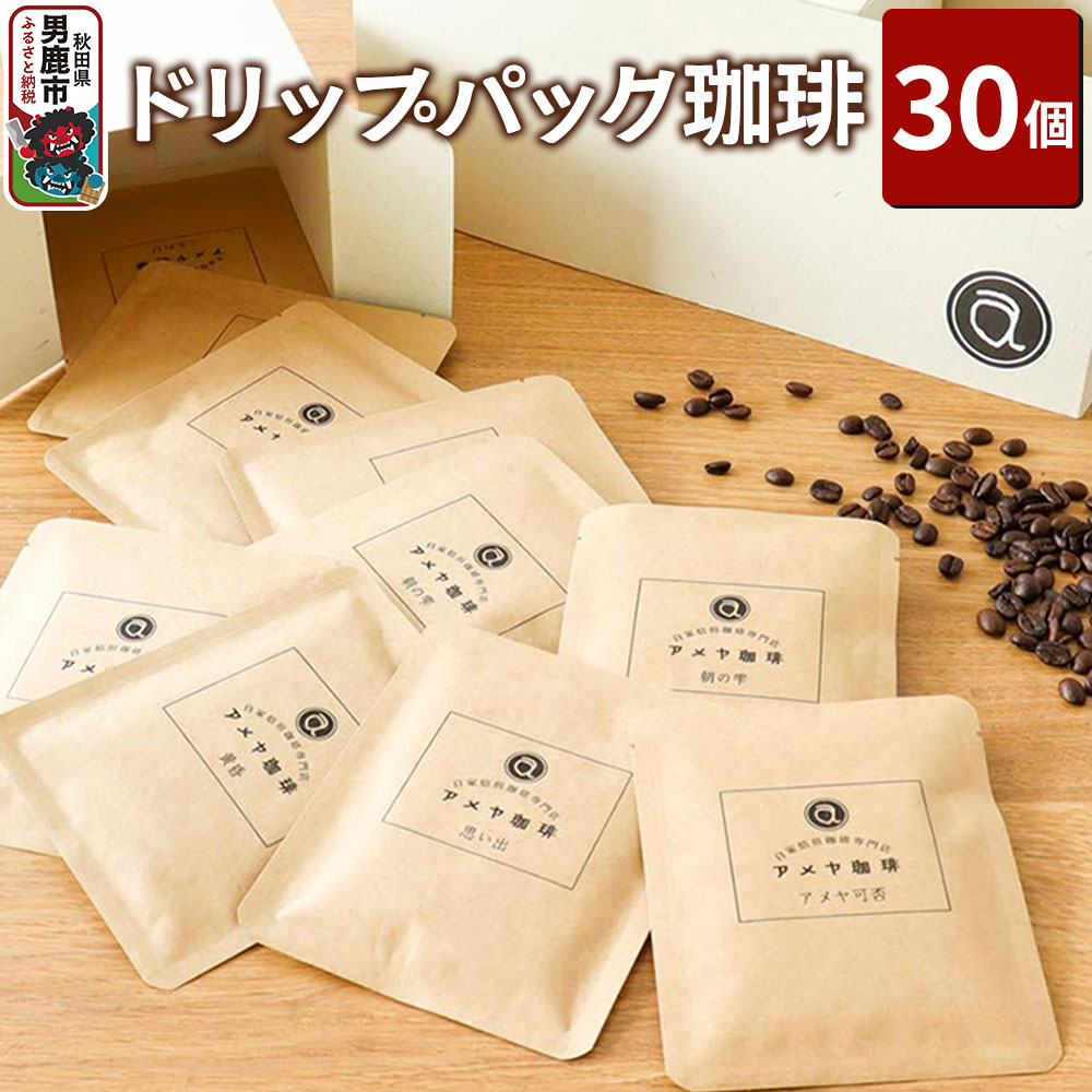 【ふるさと納税】ドリップパック珈琲 30個 アメヤ珈琲