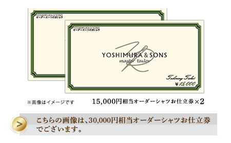 30,000円相当オーダーシャツお仕立て券【吉村株式会社】