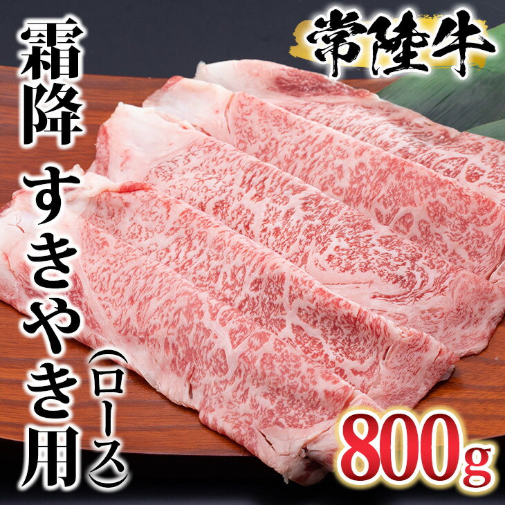 【ふるさと納税】古河市で育った常陸牛！ 霜降（ロース）すきやき用800g ※沖縄・離島への配送不可 | 肉 牛肉 800グラム 国産 茨城県 ブランド 冷凍 すきやき すき焼き しゃぶしゃぶ バラ 霜降り 霜降 高級 贅沢 ギフト 贈答 贈答用 プレゼント 送料無料 お祝 ご褒美 _AO06