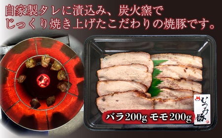 むつみ豚 自家製焼豚 計400g 冷凍 真空 個包装 モモ バラ 各 200g 山口 下関 老舗 伊藤精肉店 肉特集 FI004-y