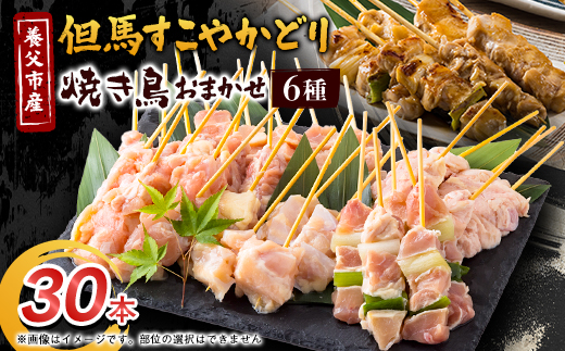 
                  焼き鳥セット おまかせ6種盛り合わせ(もも・ももねぎ・生皮・ハラミ・手羽元など)30本_焼き鳥 焼鳥 やきとり 詰め合わせ 国産 もも ねぎま 皮 ハラミ 手羽元 串 おつまみ BBQ バーベキュー 簡単調理 食べ比べ 送料無料【1615128】
                