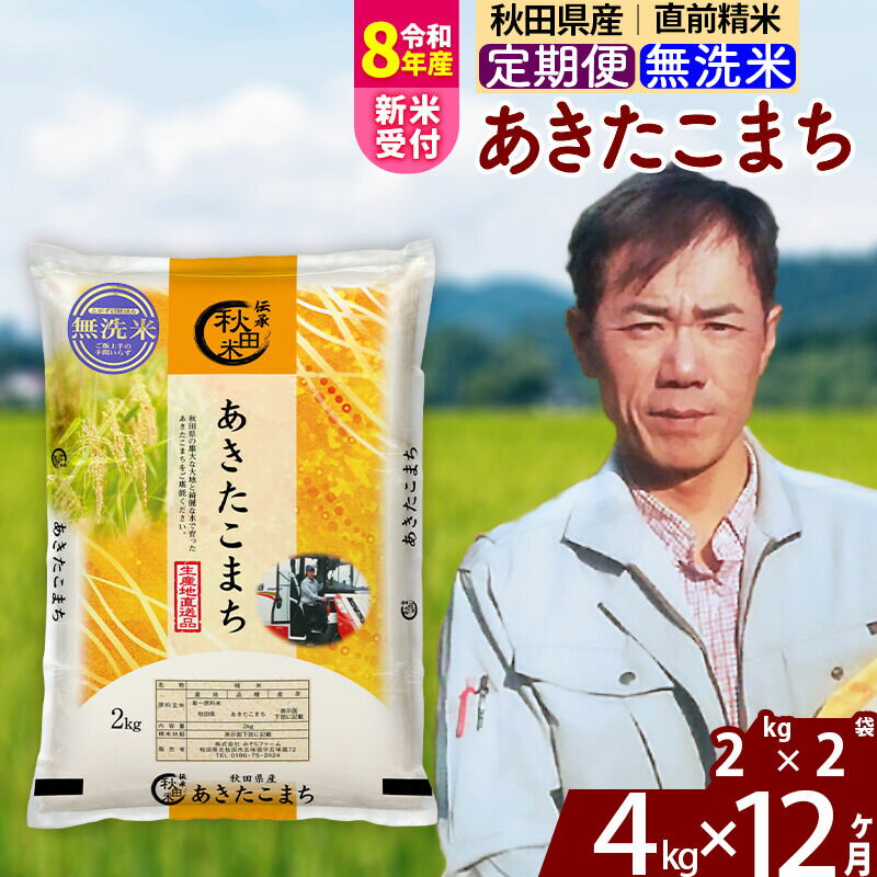 【ふるさと納税】※令和8年産 新米予約※《定期便12ヶ月》秋田県産 あきたこまち 4kg【無洗米】(2kg小分け袋)2026年産 令和8年産 お米 みそらファーム [みそらファーム 秋田 お米 あきたこまち 米どころ 東北 北秋田市 秋田県産]