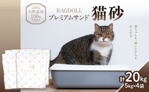 RAGDOLLプレミアムサンド猫砂5kg×4袋(20kg)